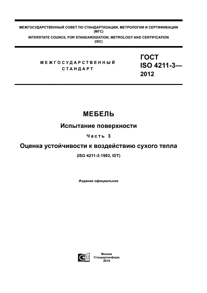 ГОСТ ISO 4211-3-2012