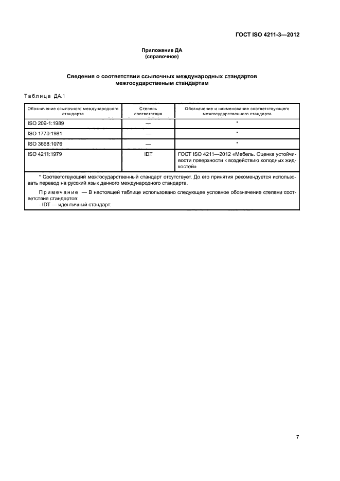 ГОСТ ISO 4211-3-2012