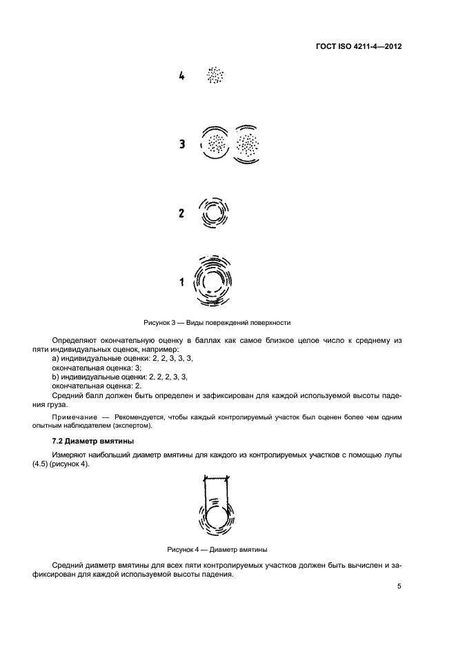 ГОСТ ISO 4211-4-2012