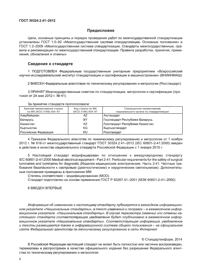 ГОСТ 30324.2.41-2012