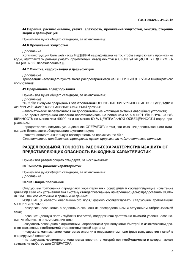 ГОСТ 30324.2.41-2012