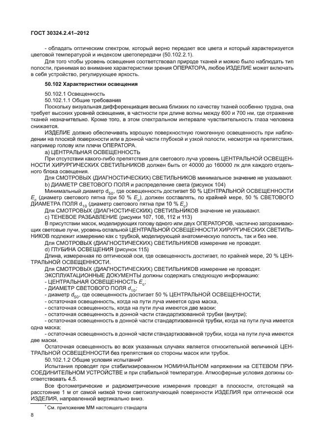 ГОСТ 30324.2.41-2012