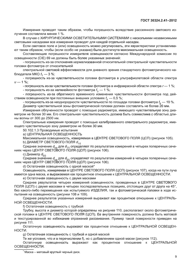 ГОСТ 30324.2.41-2012