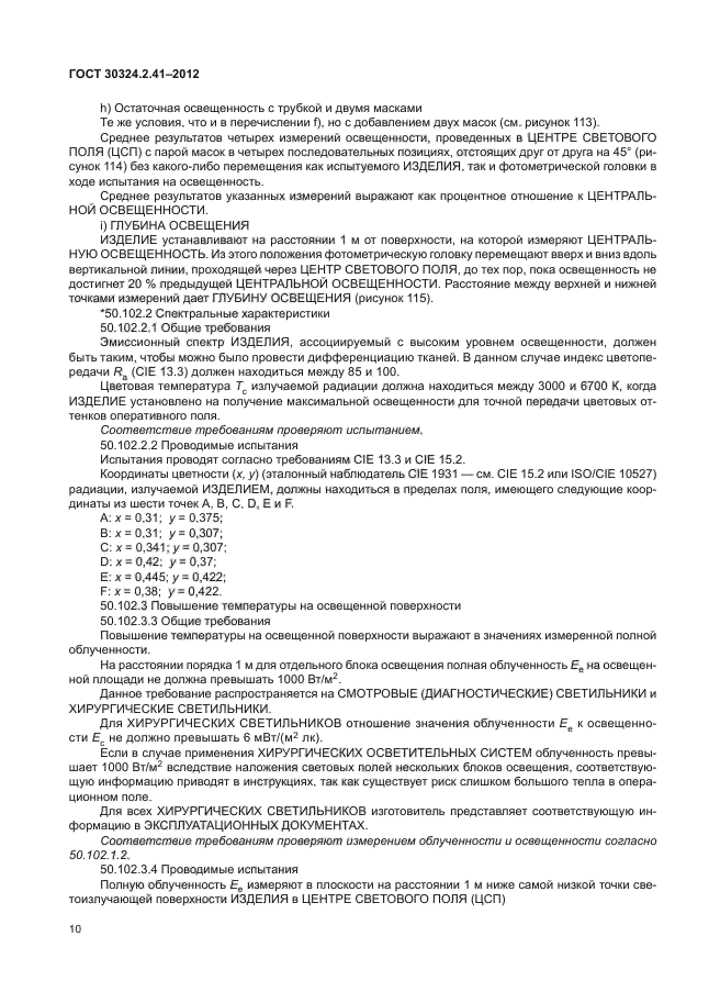 ГОСТ 30324.2.41-2012