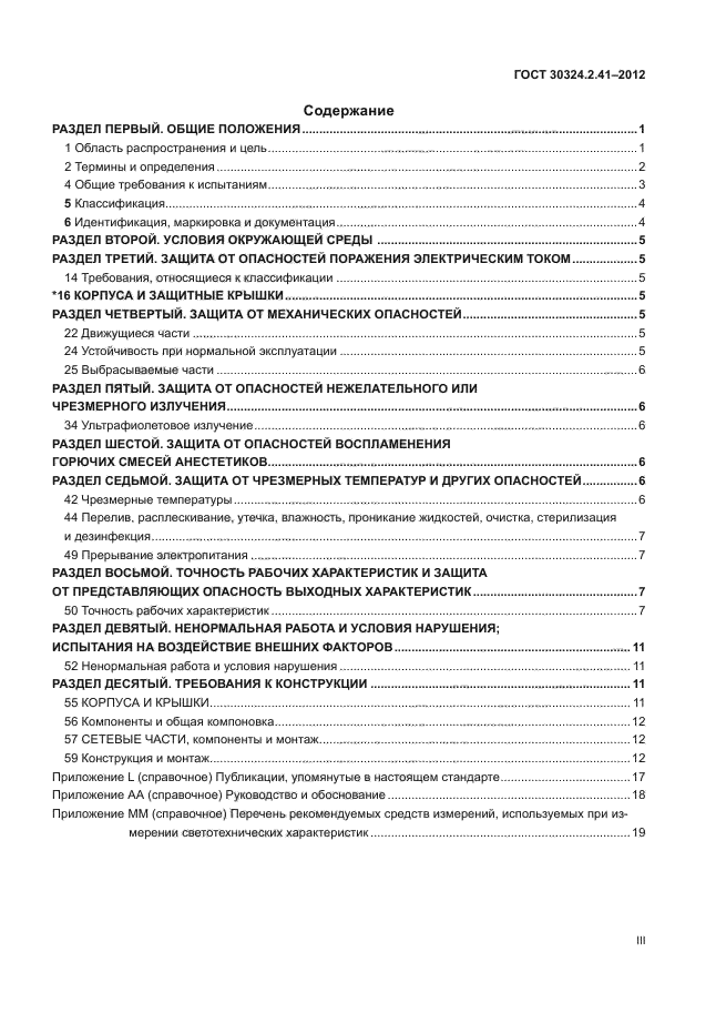 ГОСТ 30324.2.41-2012