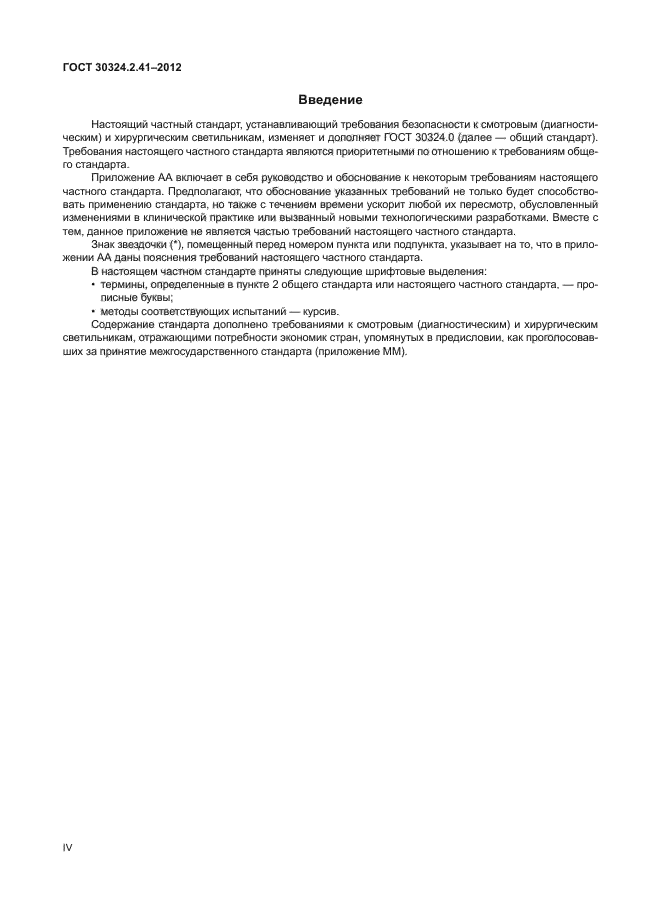 ГОСТ 30324.2.41-2012