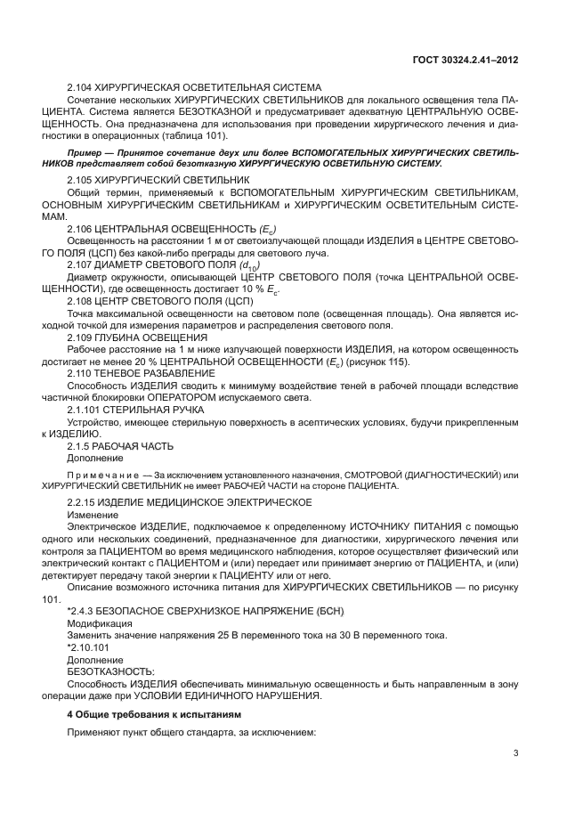 ГОСТ 30324.2.41-2012