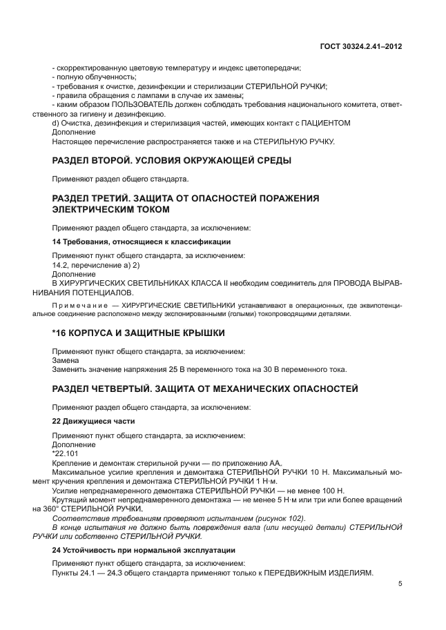 ГОСТ 30324.2.41-2012