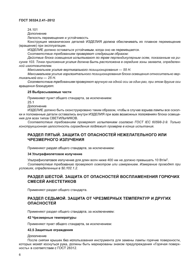 ГОСТ 30324.2.41-2012