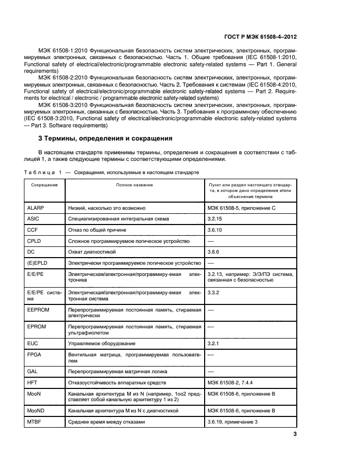 ГОСТ Р МЭК 61508-4-2012