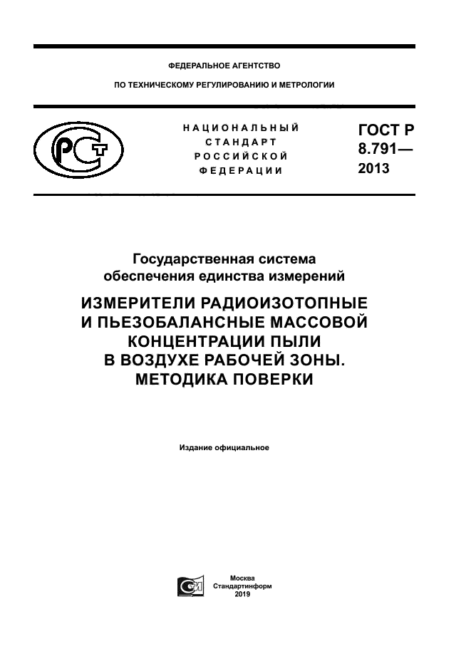 ГОСТ Р 8.791-2013