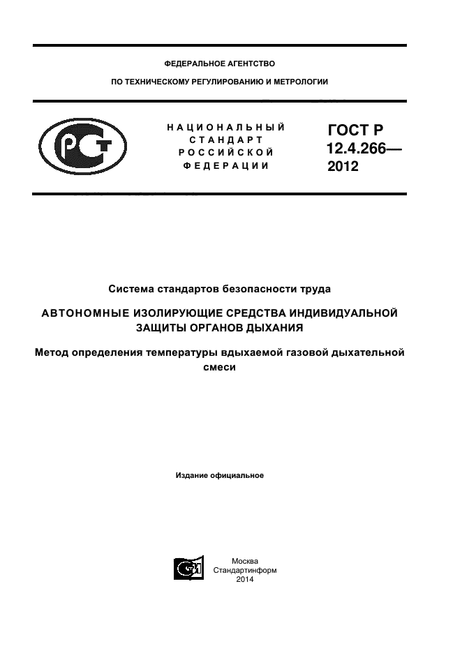 ГОСТ Р 12.4.266-2012