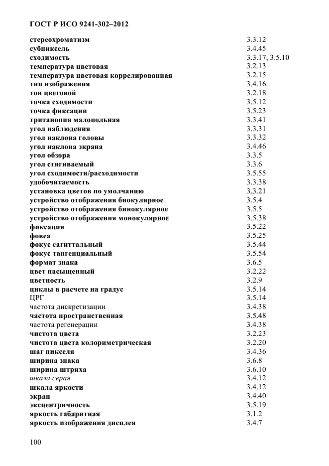 ГОСТ Р ИСО 9241-302-2012