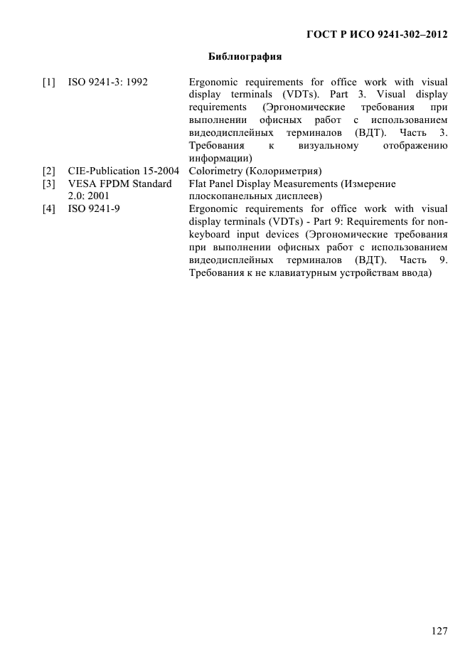 ГОСТ Р ИСО 9241-302-2012