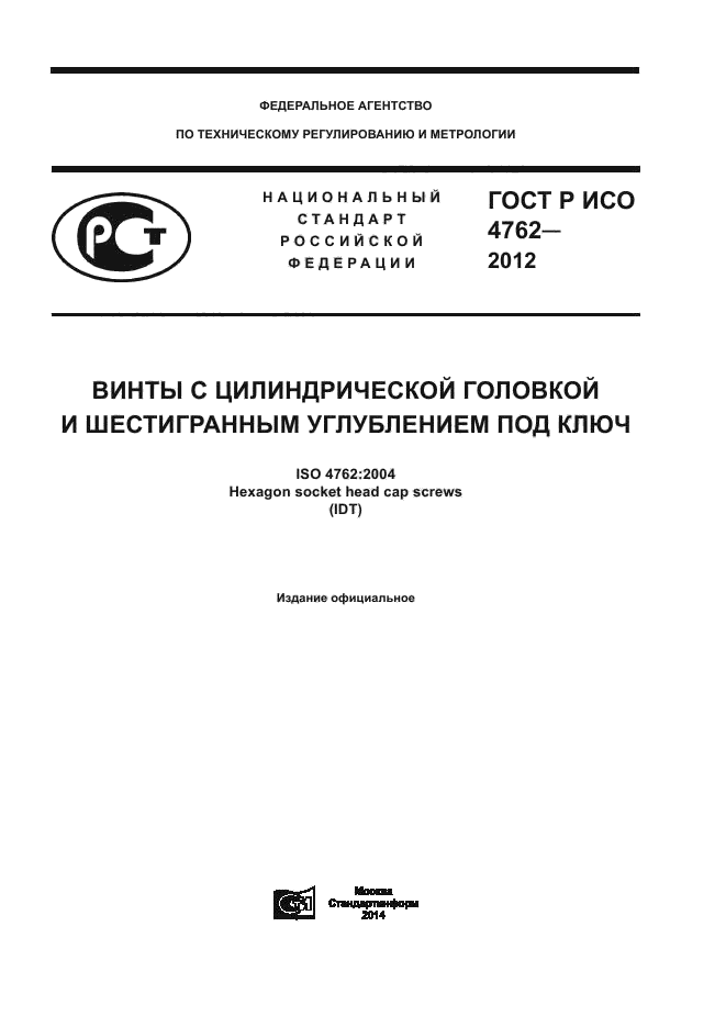ГОСТ Р ИСО 4762-2012
