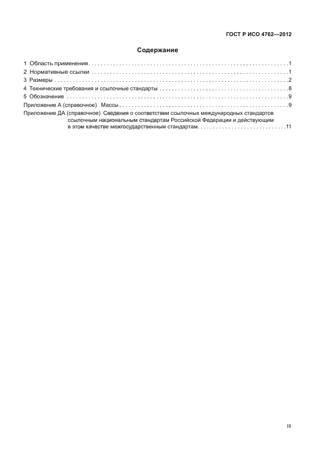 ГОСТ Р ИСО 4762-2012