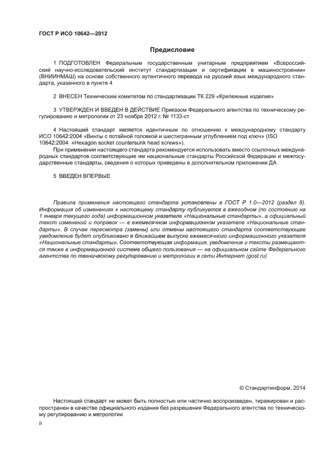 ГОСТ Р ИСО 10642-2012