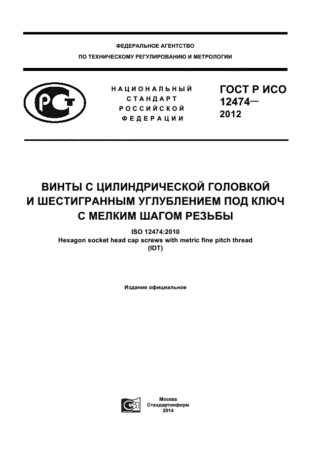 ГОСТ Р ИСО 12474-2012