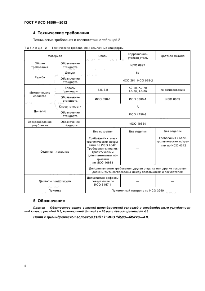 ГОСТ Р ИСО 14580-2012