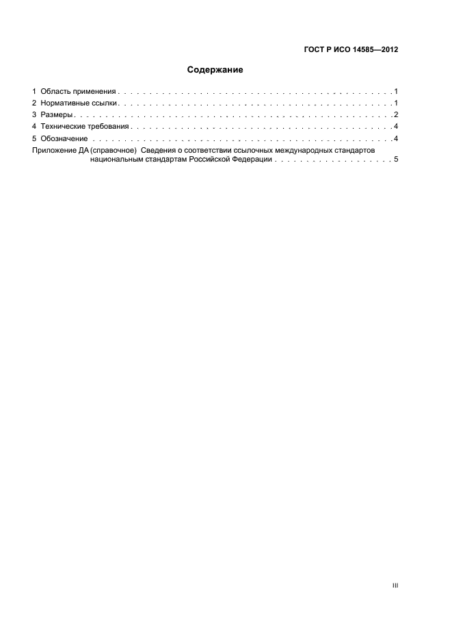 ГОСТ Р ИСО 14585-2012