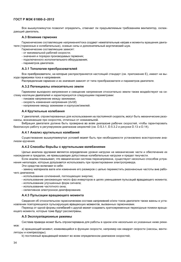 ГОСТ Р МЭК 61800-2-2012