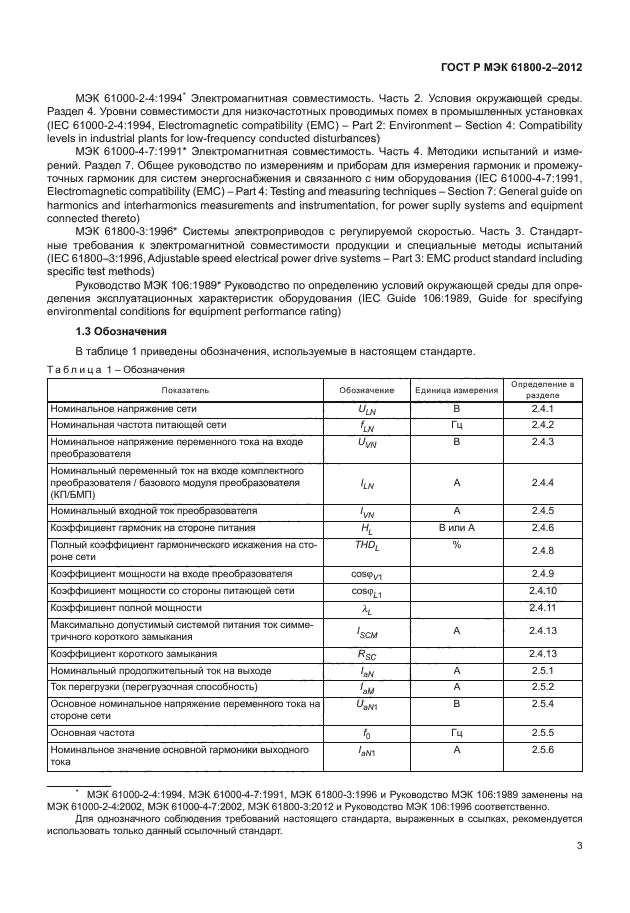 ГОСТ Р МЭК 61800-2-2012