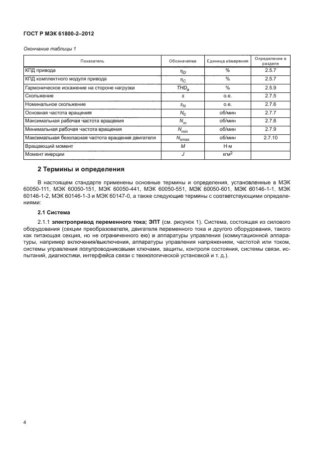 ГОСТ Р МЭК 61800-2-2012