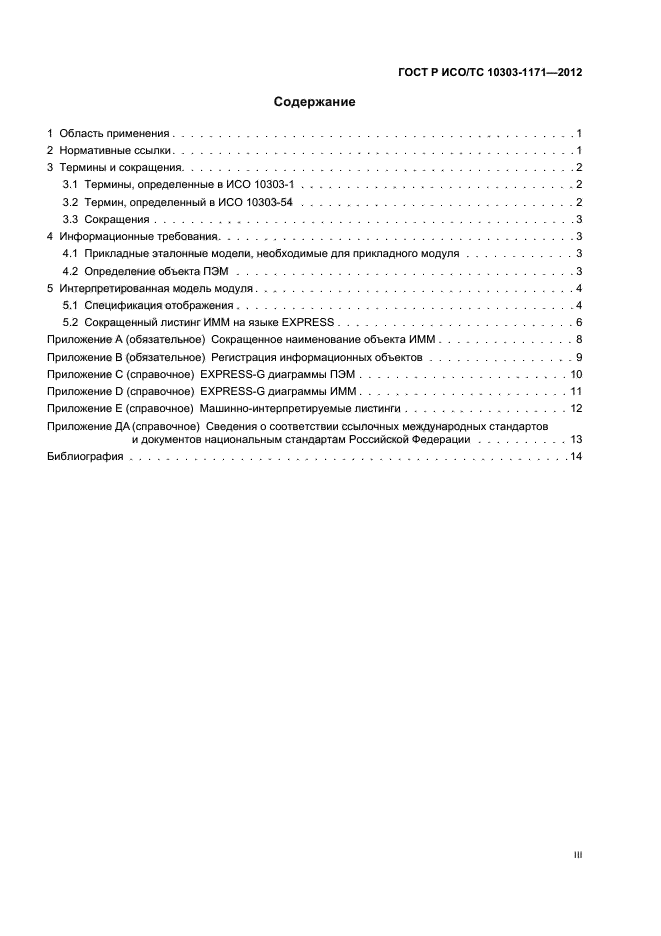 ГОСТ Р ИСО/ТС 10303-1171-2012