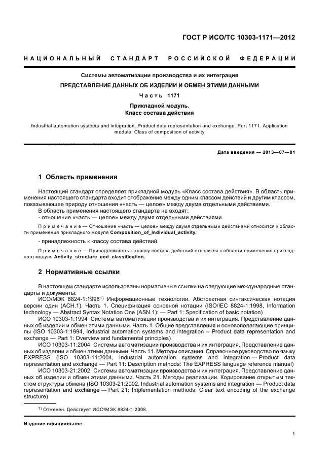 ГОСТ Р ИСО/ТС 10303-1171-2012