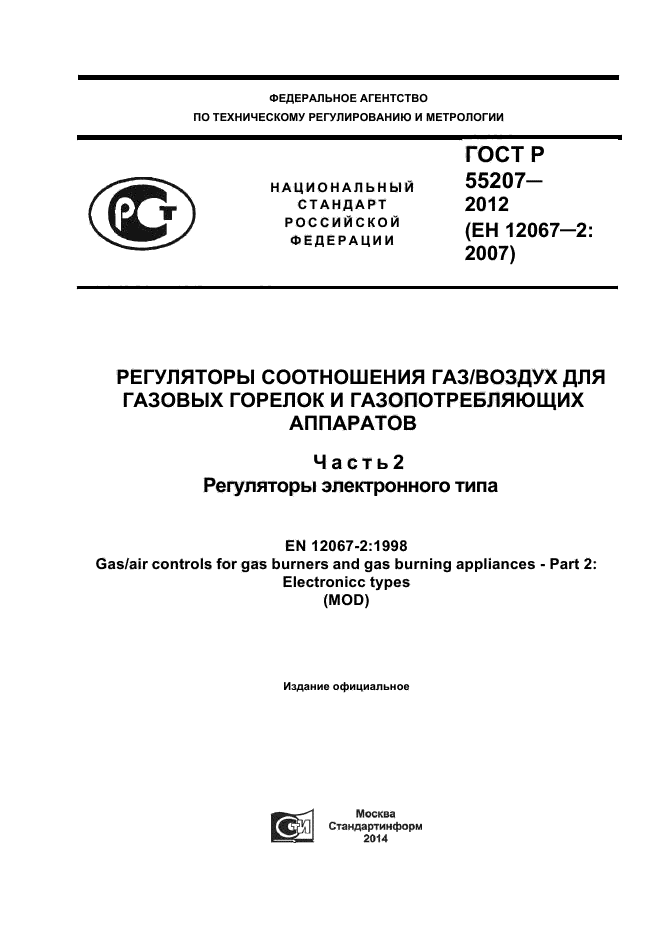 ГОСТ Р 55207-2012