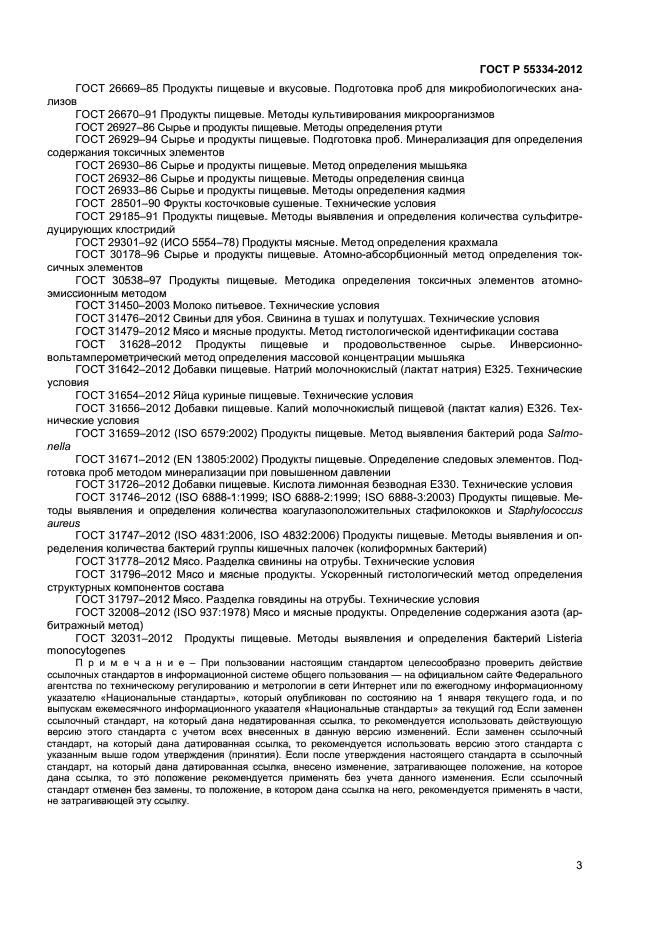 ГОСТ Р 55334-2012