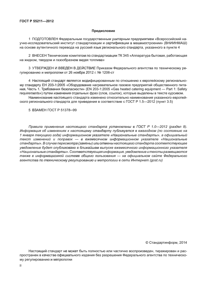 ГОСТ Р 55211-2012