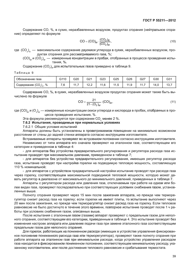 ГОСТ Р 55211-2012