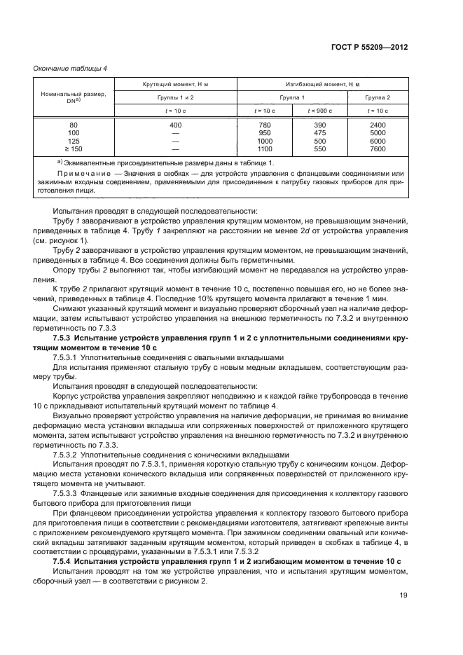 ГОСТ Р 55209-2012