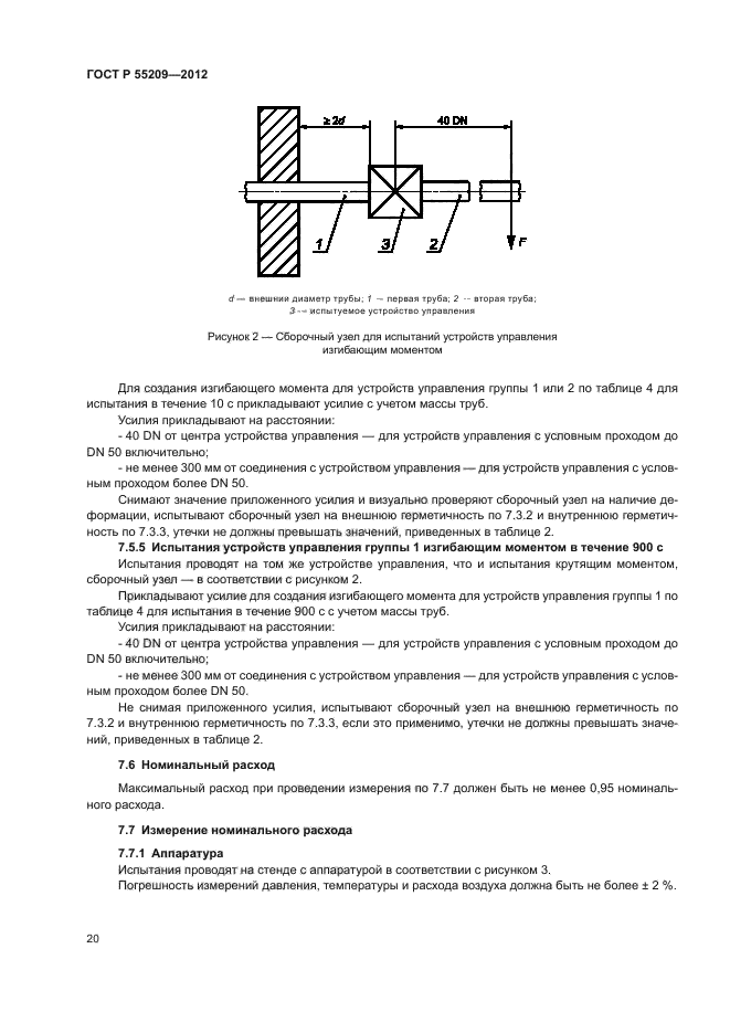 ГОСТ Р 55209-2012