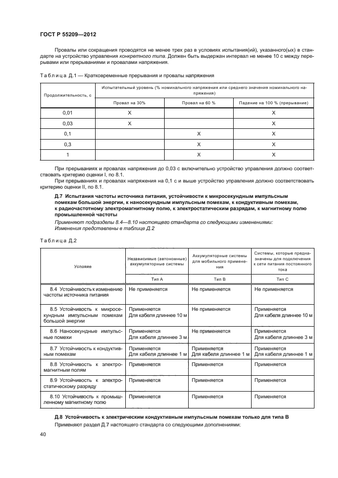 ГОСТ Р 55209-2012