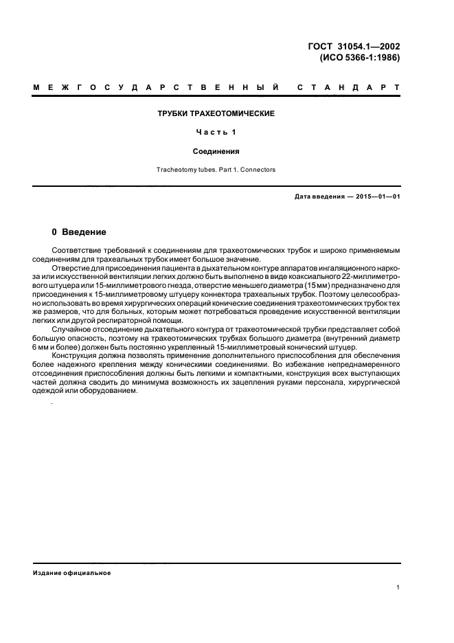 ГОСТ 31054.1-2002