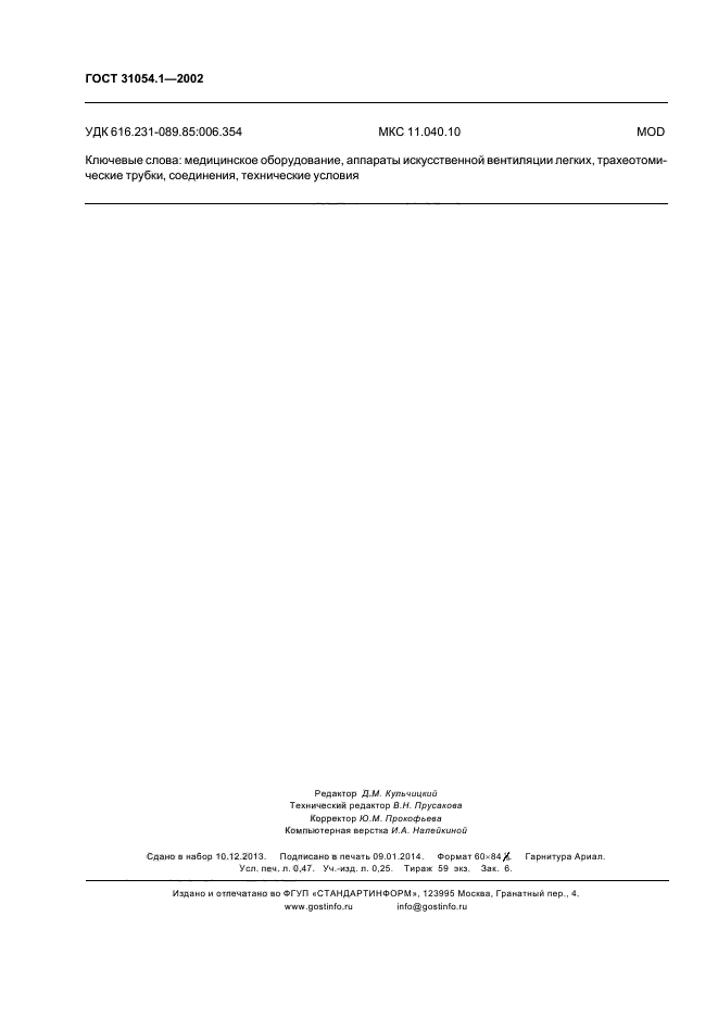 ГОСТ 31054.1-2002