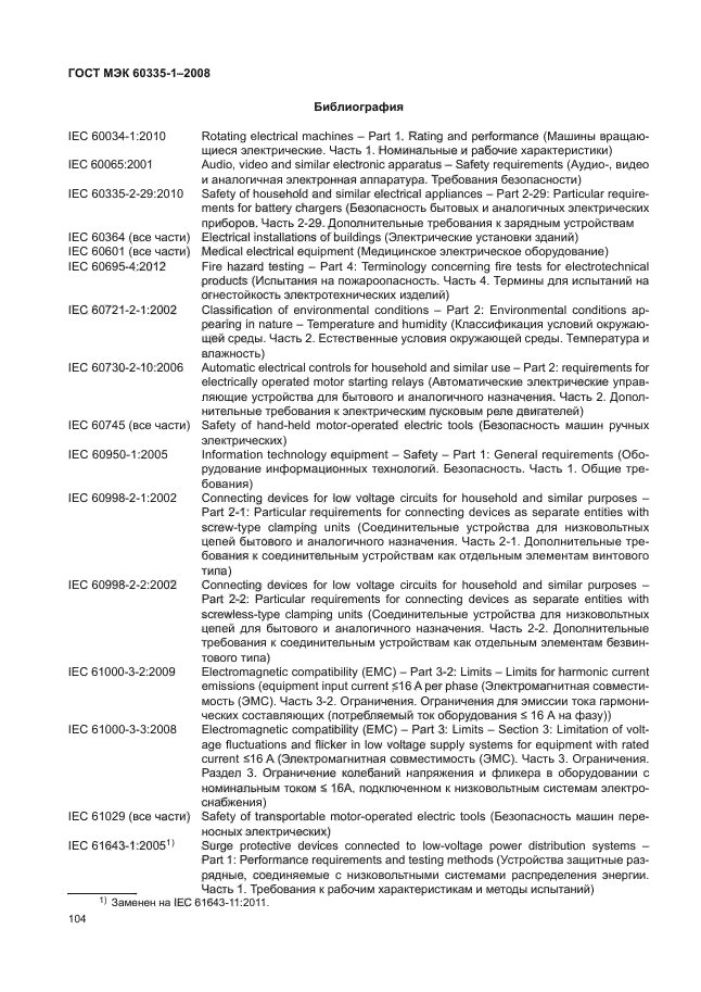 ГОСТ МЭК 60335-1-2008