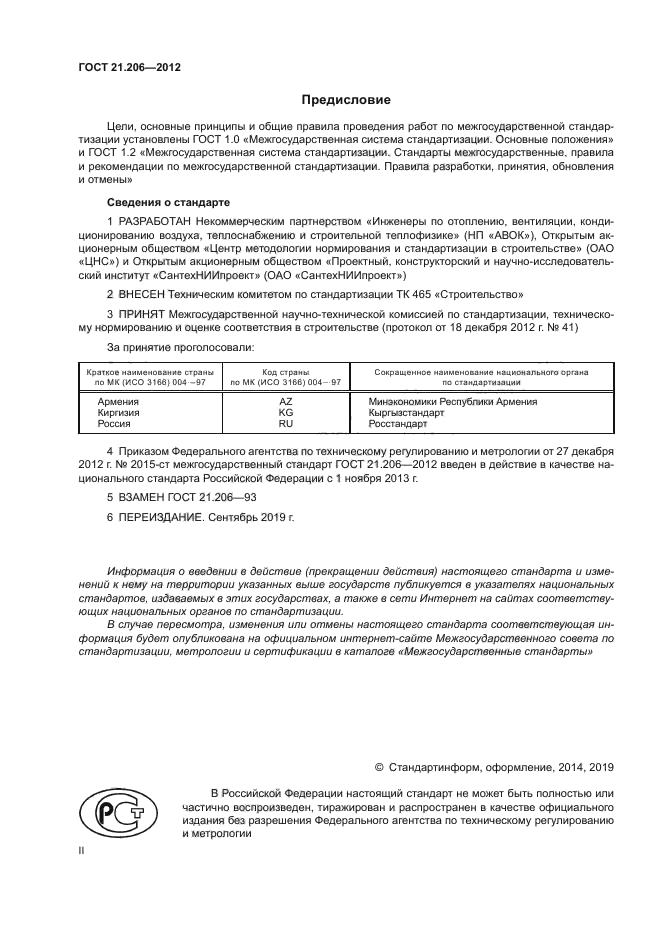 ГОСТ 21.206-2012