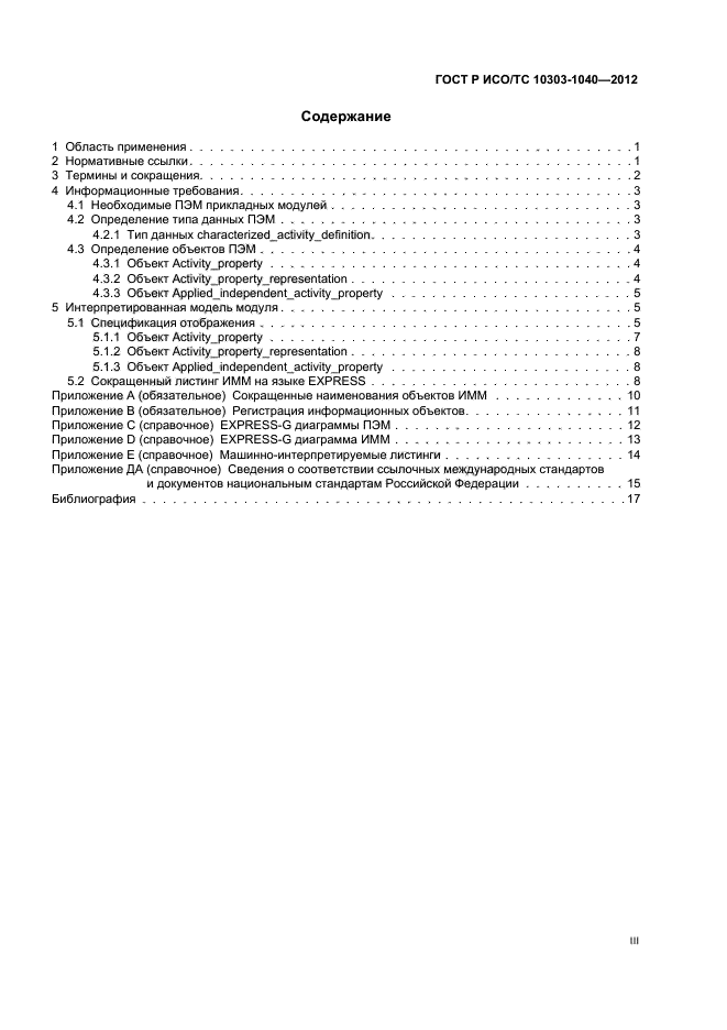 ГОСТ Р ИСО/ТС 10303-1040-2012