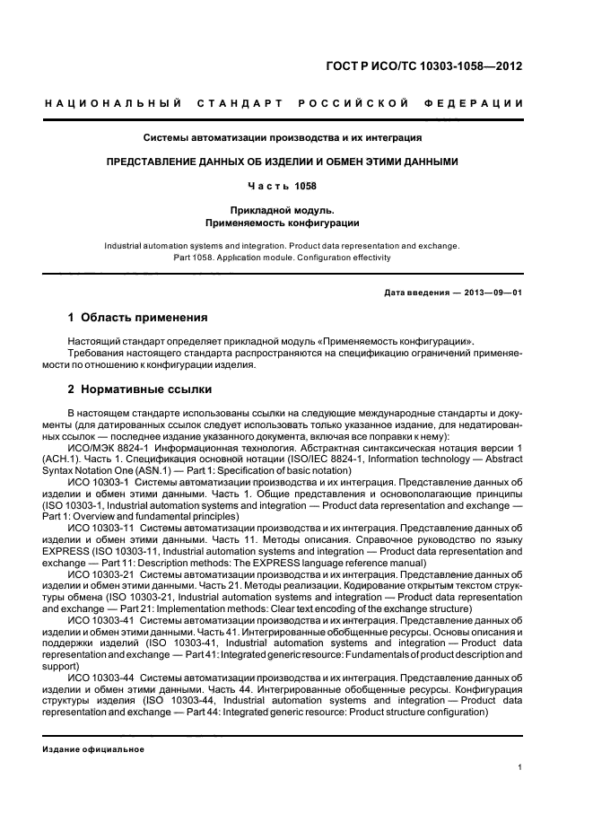 ГОСТ Р ИСО/ТС 10303-1058-2012