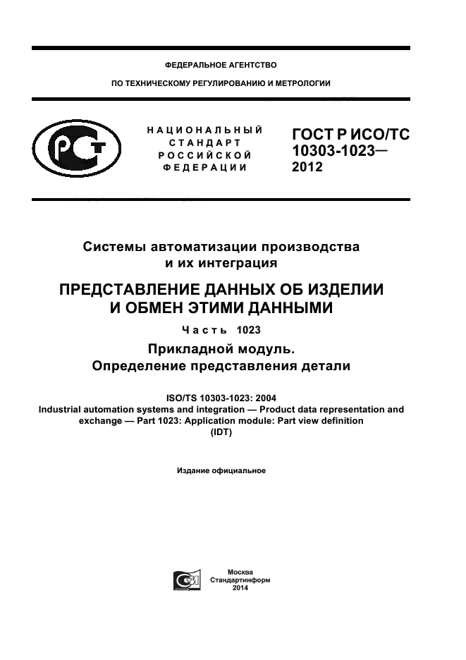 ГОСТ Р ИСО/ТС 10303-1023-2012