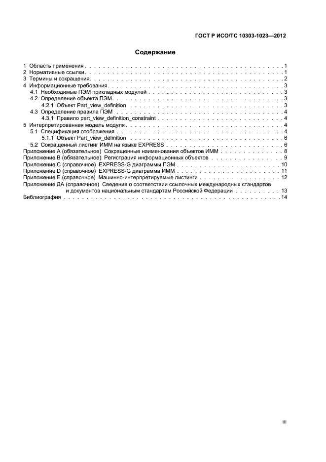 ГОСТ Р ИСО/ТС 10303-1023-2012