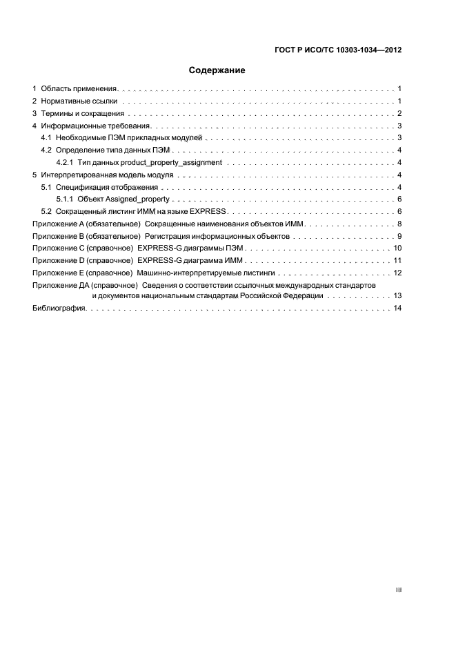 ГОСТ Р ИСО/ТС 10303-1034-2012