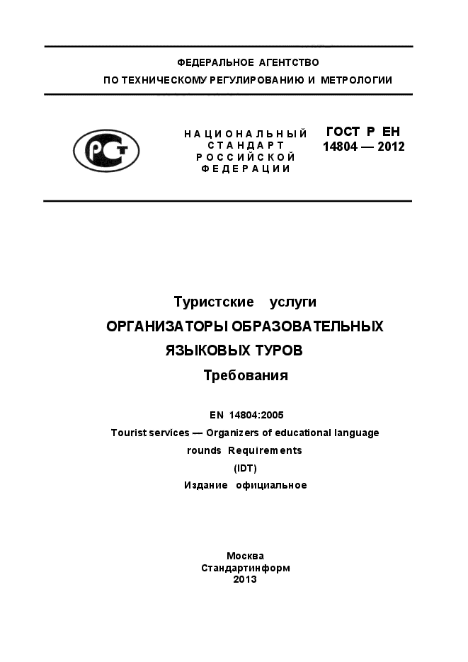 ГОСТ Р ЕН 14804-2012