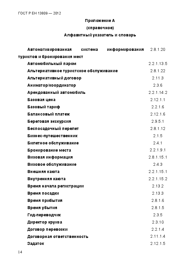 ГОСТ Р ЕН 13809-2012