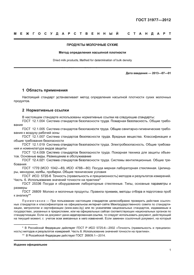 ГОСТ 31977-2012