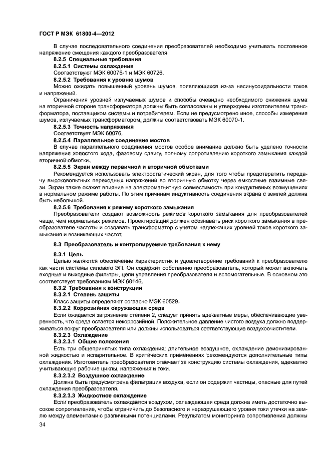 ГОСТ Р МЭК 61800-4-2012