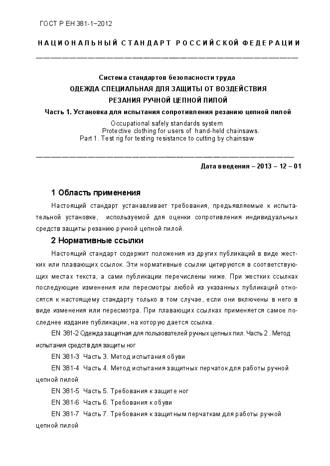 ГОСТ Р ЕН 381-1-2012
